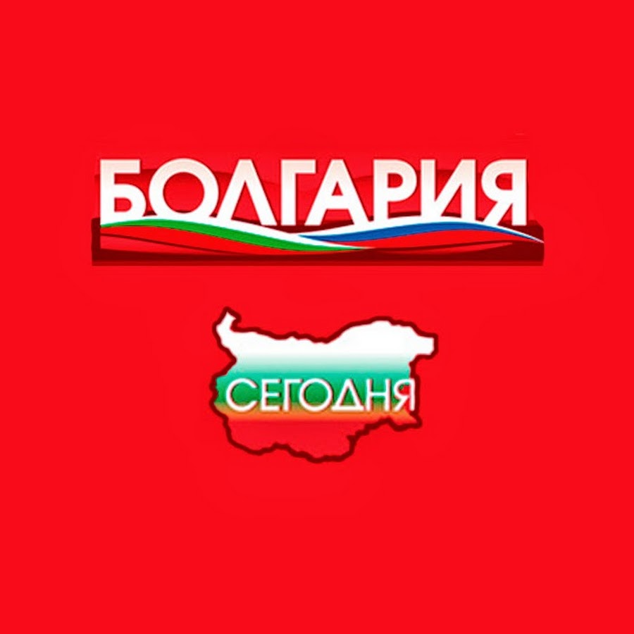 Переводчик с болгарского. Болгария выпуск. Канала с болгарского на русский. Что производит Болгария сейчас.