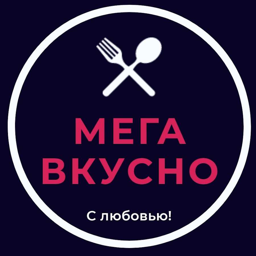 Мегавкусно