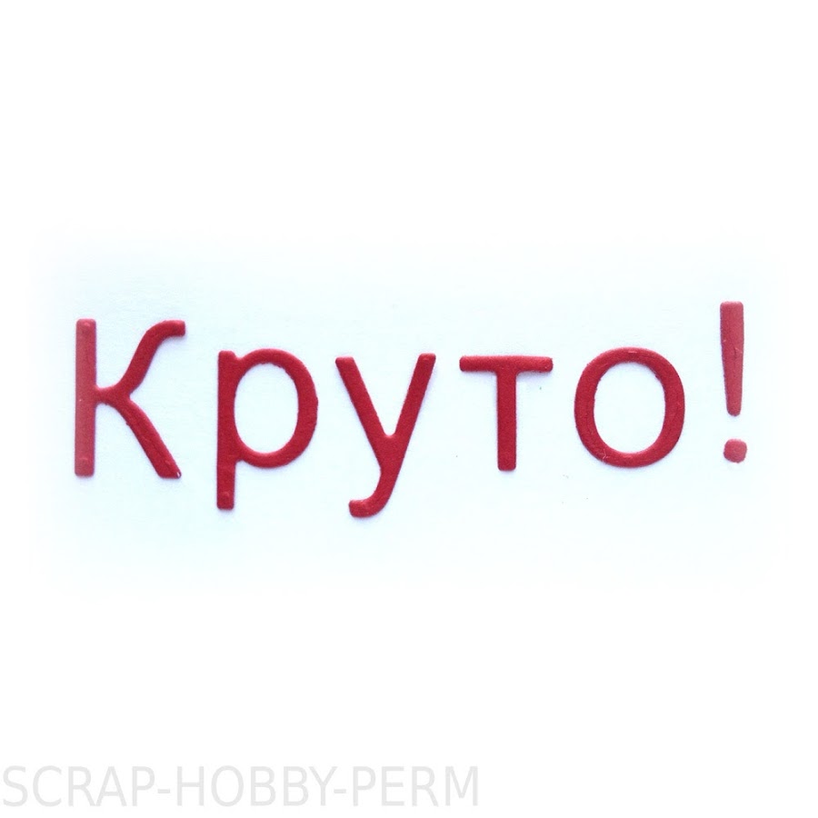 Классно написано. Круто слово. Круто надпись. Картинки со словами круто. Надпись круто и классно.