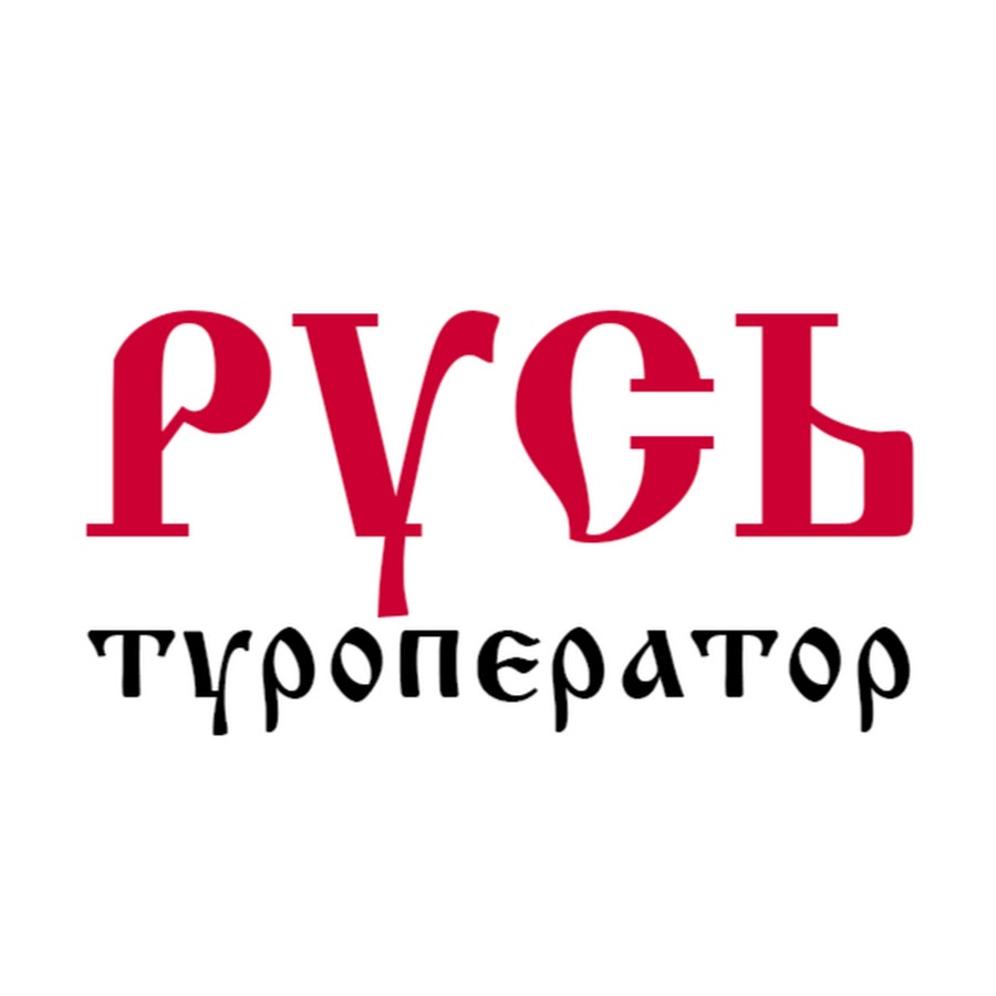 Сайт туроператор русь. Туроператор Русь. Туроператор Русь логотип. Турагентство Русь Москва. Русь туроператор экскурсионные.