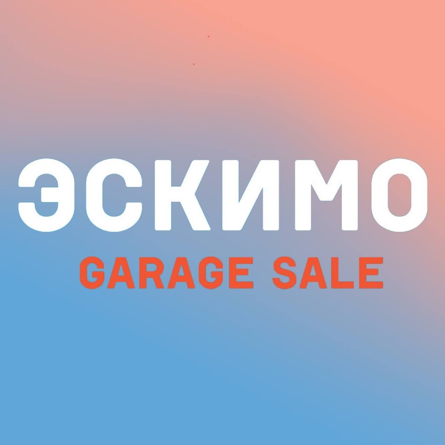 Эскимо Garage sale. Эскимо гараж sale. Эскимо гараж Сейл 2022. Эскимо гараж Сейл 2022 отзывы.