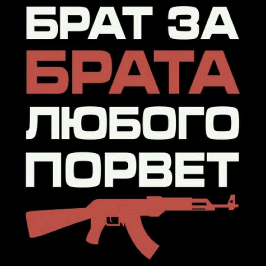 Надпись брат. Брат за брата. Надпись брат за брата. Картинки брат за братами. Картинка для брать за брата.