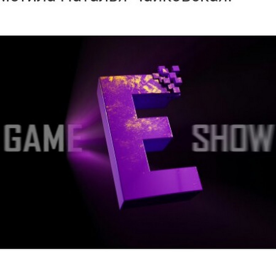 A game show is. Телеканал e. Телеканал е ТВ логотип. Телеканал е летсплей. Game show Телеканал.
