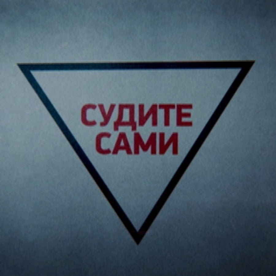 Судите сами. Судите сами телепередача. Судите сами 2005. Судите сами 2006.