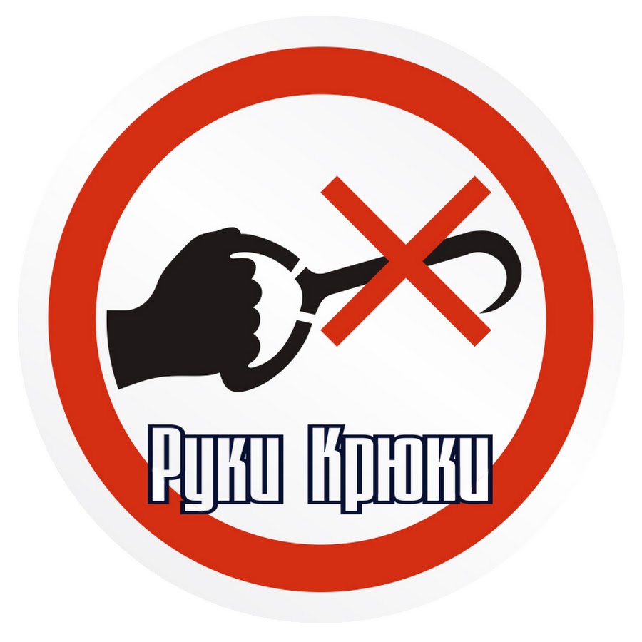 Руки крюки. Рука - крюк. Руки крюки прикол. Руки крюки логотип.