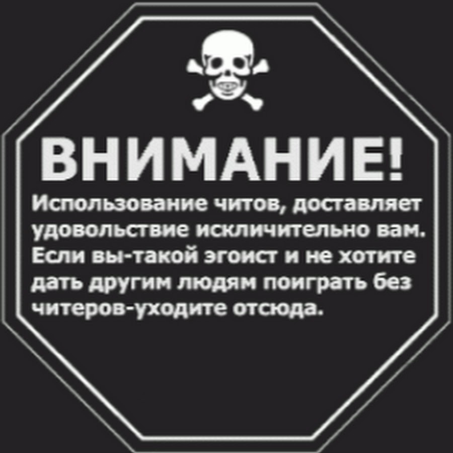 Против читов. Против читеров. Осторожно читеры. Картинка против читеров.