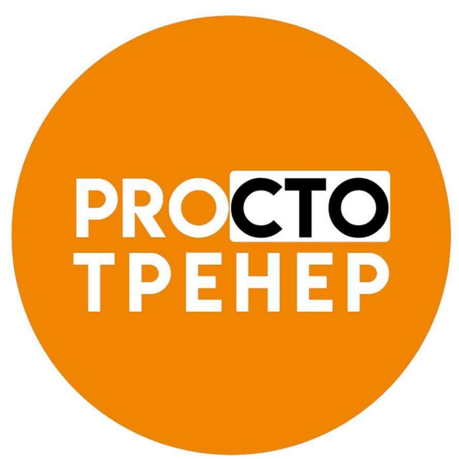 Прост тренер. Канал тренер. Просто тренер.