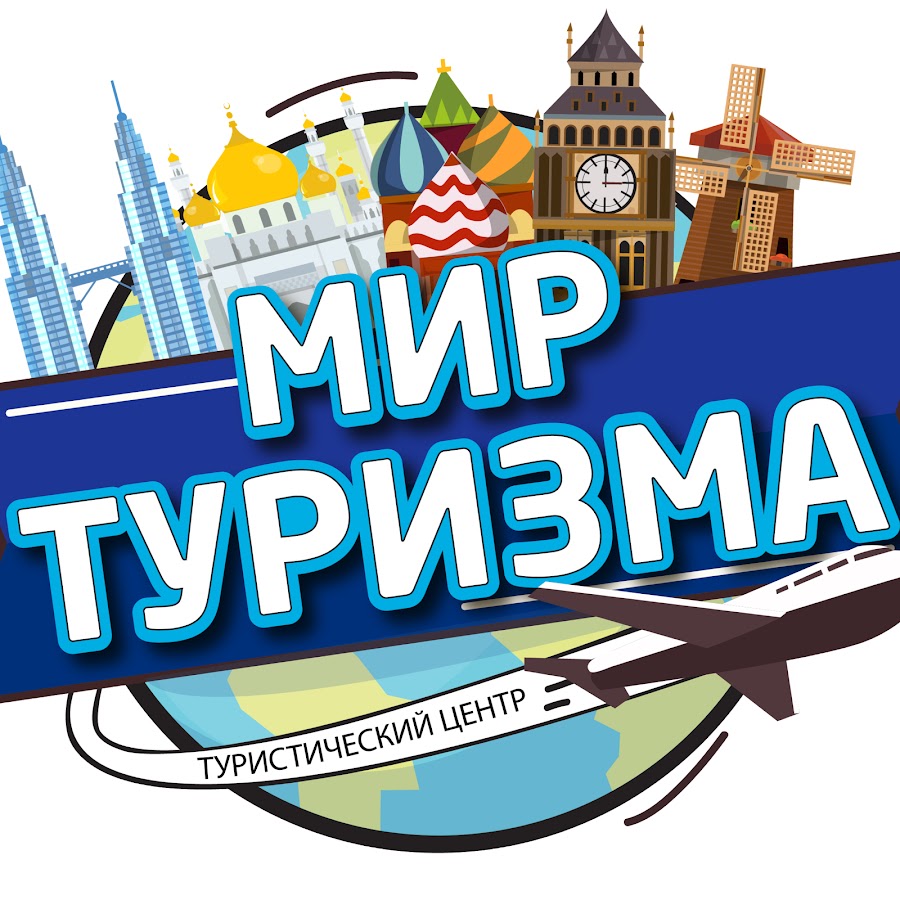 Мир туризма логотип