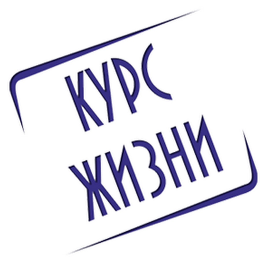 Курс жизни. Курс жизни картинки. Картинка курс по жизни. Правильный курс.