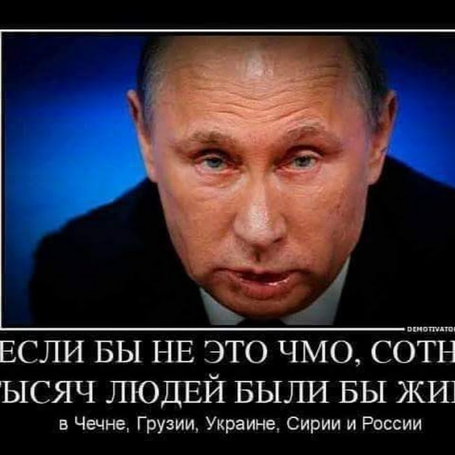 Главная сволочь. Путин чмо. Путинское чмо. Путин чмошник. Путин дебил.