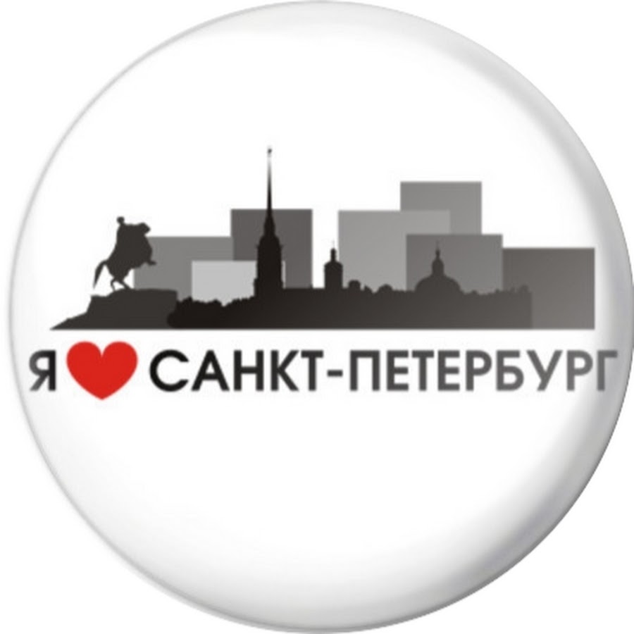 Статус спб. Санкт-Петербург надпись. Я люблю Санкт-Петербург. Я люблю Санкт-Петербург надписи. Санкт Петербург натпемь.