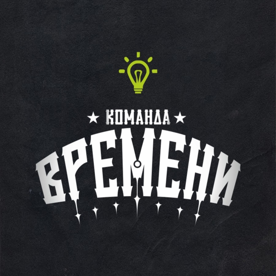 Команда времени