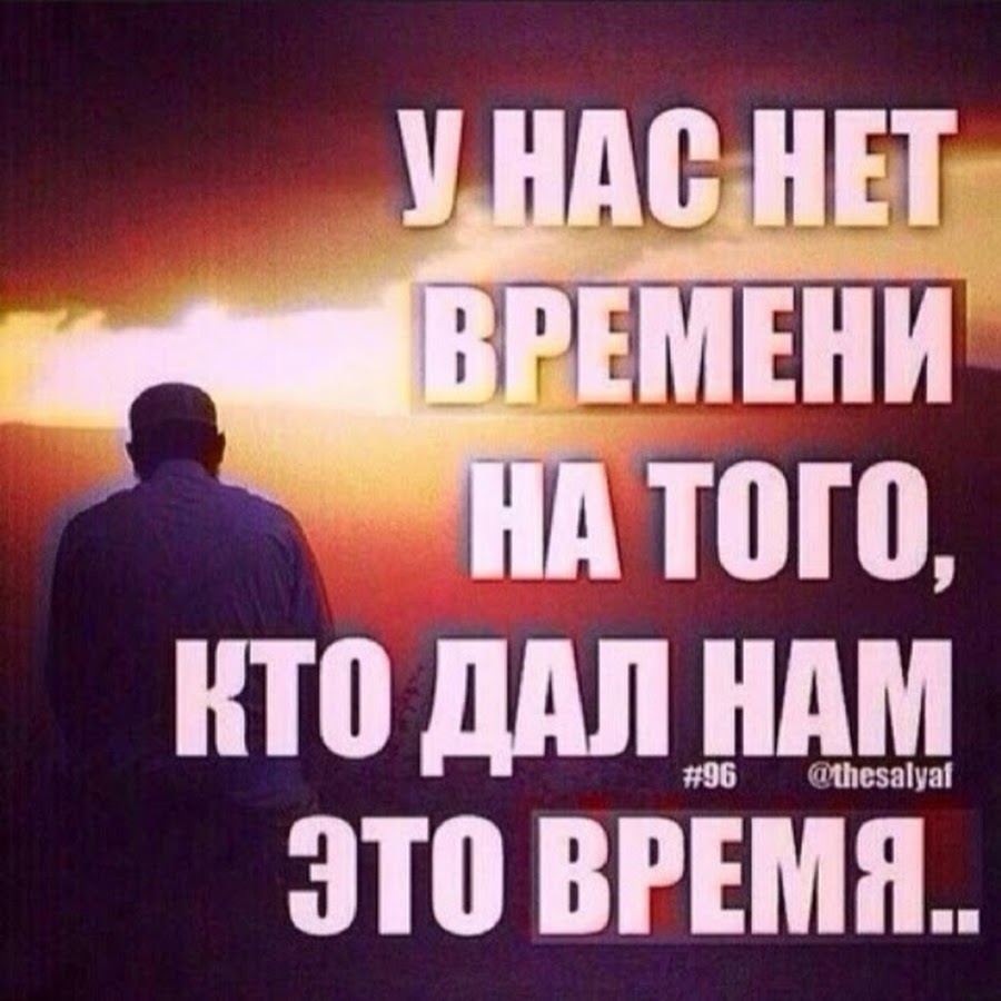 Время в исламе. У человек нет времени на того ко дал ему это время. У людей нет времени на того кто дал. Так странно у людей нет времени на того кто дал им это время. У людей нет времени на того кто дал им это время Ислам.