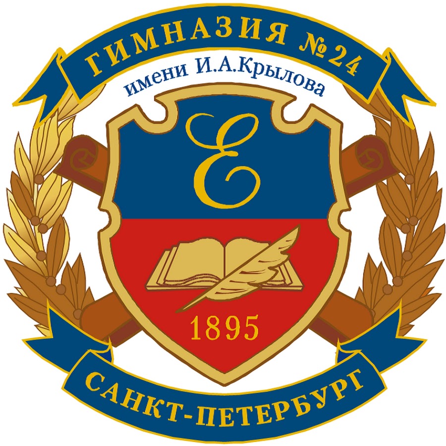 Гимназия 24. Гимназия 24 имени и а Крылова Санкт-Петербурга. Гимназия 24 Василеостровского района. Гимназия Крылова 24 Василеостровского района. 24 Школа СПБ Крылова.