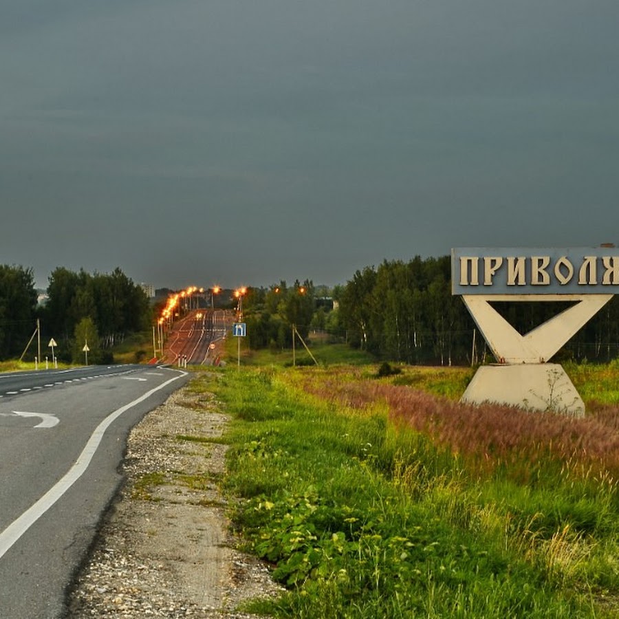 Приволжск достопримечательности