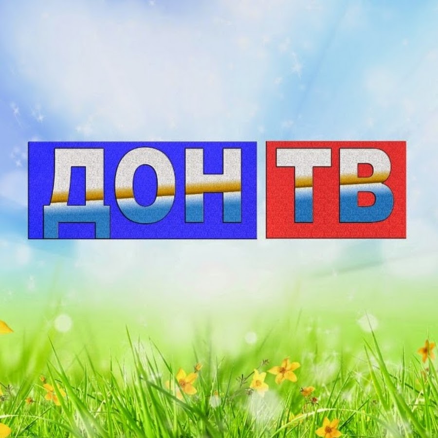 Телевидение дон. Дон ТВ. Канал Дон логотип. ТВ Павловск логотип. Дон ТВ поздравляем вас.