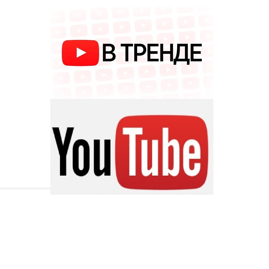 Youtube тренды. Тренды youtube. Значок в тренде ютуб. Картинки тренды ютуба. В тренде ютуб канал.