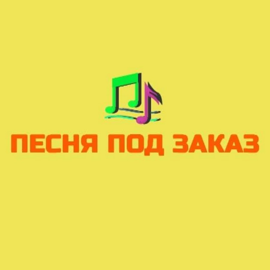 Песни под заказ