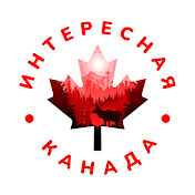 ИНТЕРЕСНАЯ КАНАДА. Глеб Кобец