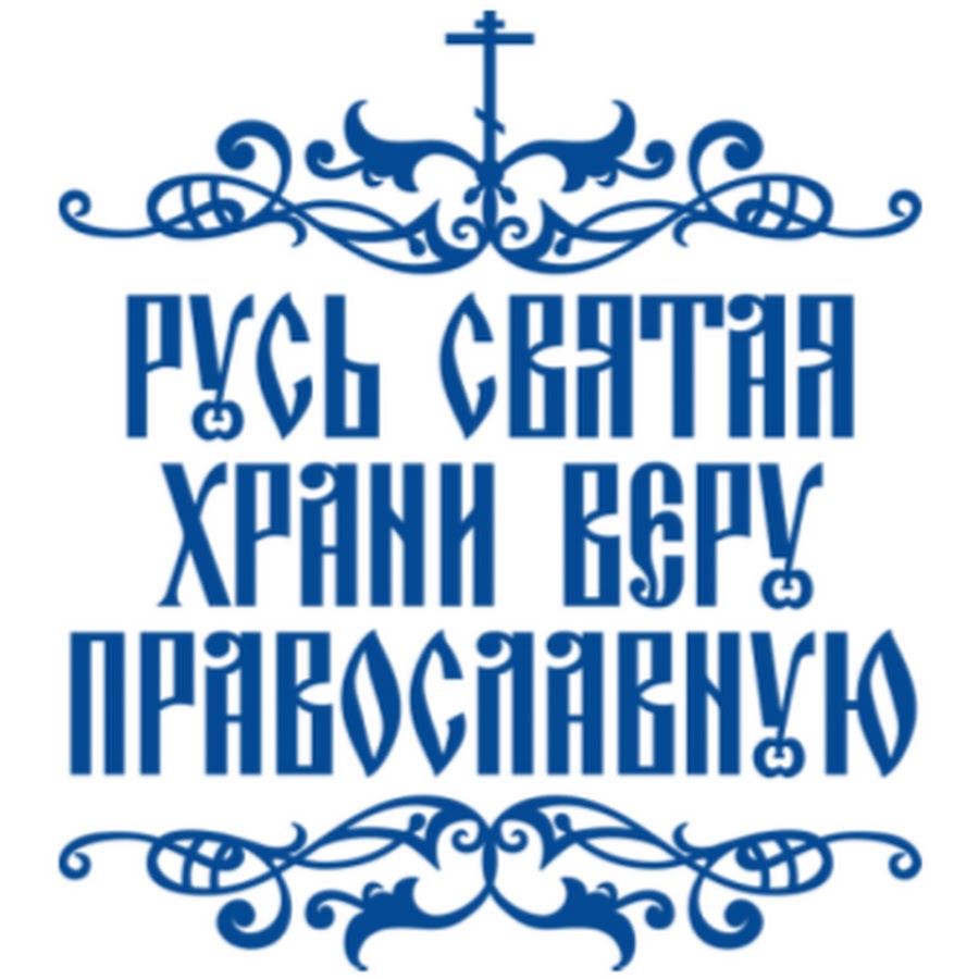 Русь святая храни веру. Русь Святая храни веру православную. Русь святаярани веру православную. Православные надписи. Православие надпись.