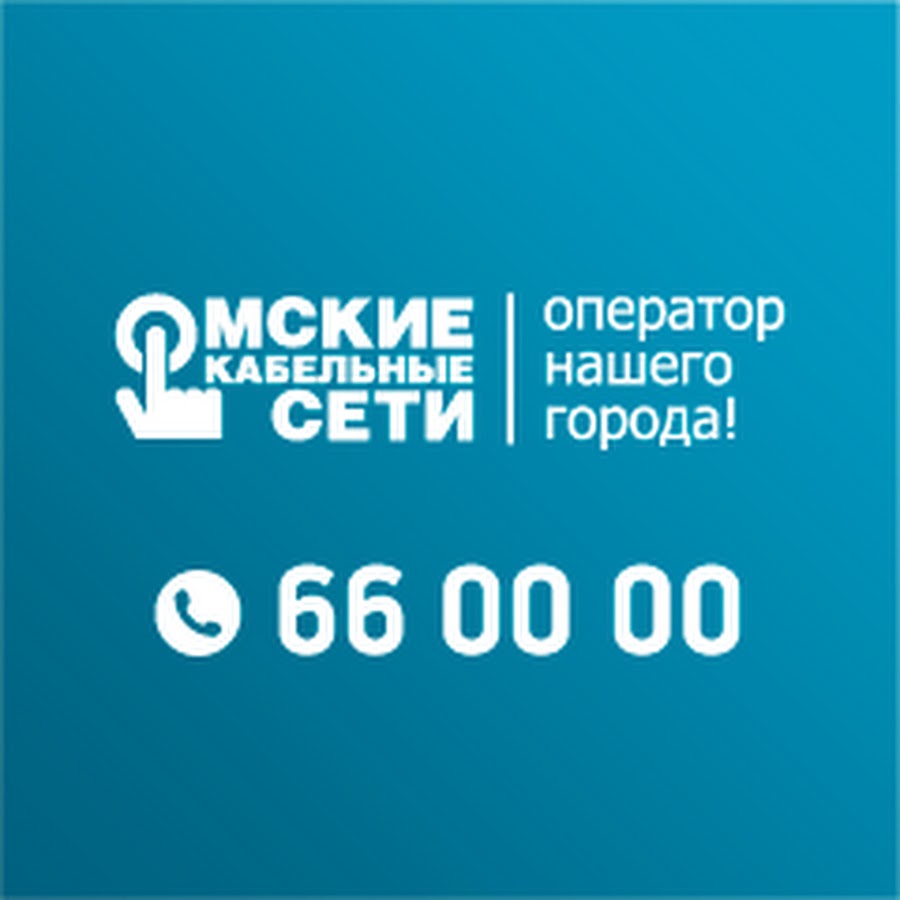 Кабельные сети омск телефон техподдержки