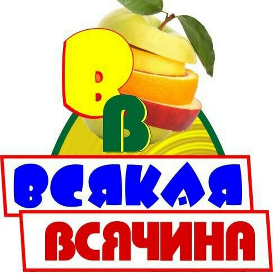 Всякая всячина год. Всякая всячина. Всяка-всякота. Надпись всякая всячина. Всякая всячина картинки.