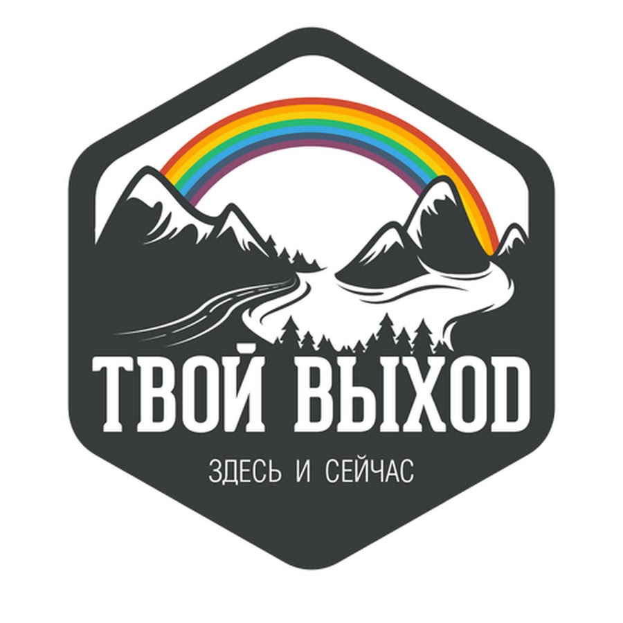 Твой выход. Твой выход логотип.