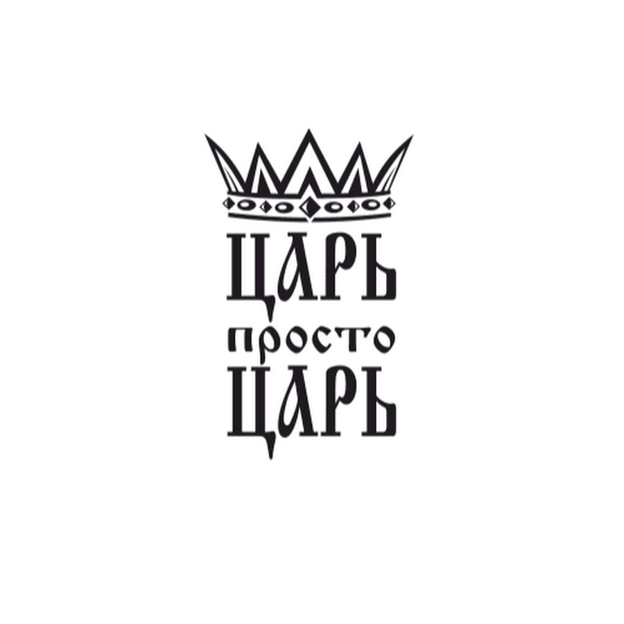 Надпись царь. Царь просто царь. Царь надпись. Надпись просто царь. Царь просто царь картинки.