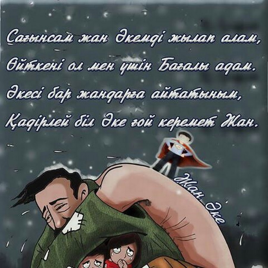 Акешим сагындым гой. Акешим сагындым сагындым гой. Аке туралы картинка. Акешим сагындым гой текст.