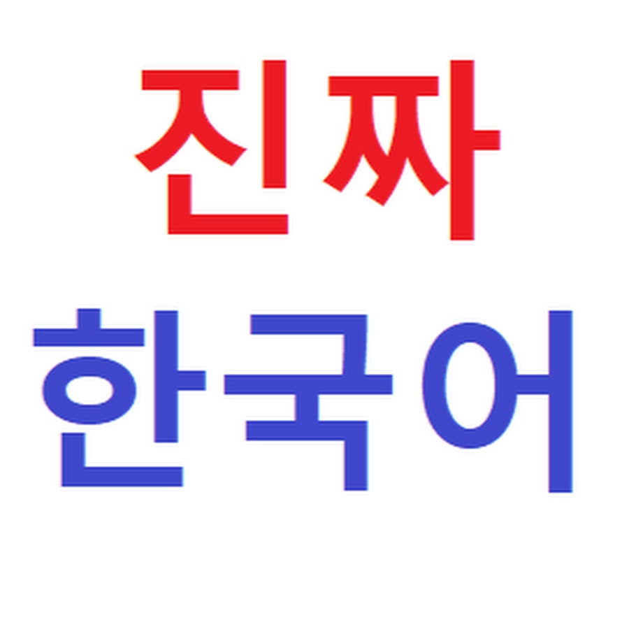 Real Korean letters