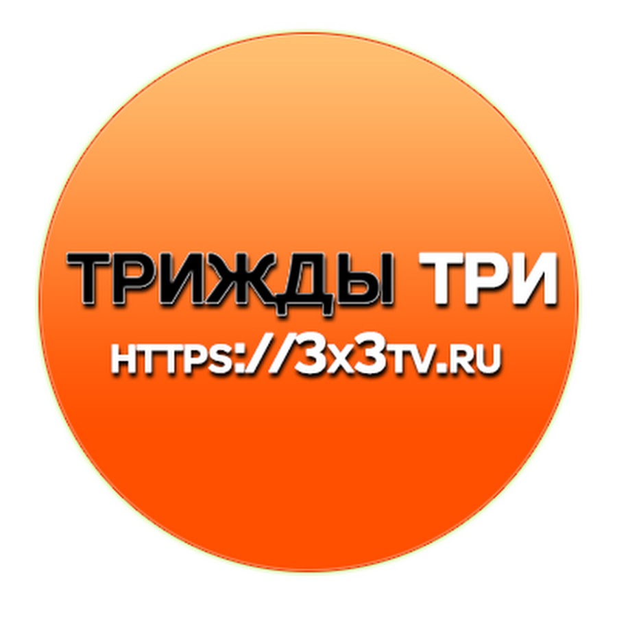 Трижды три. Трижды 3 и 3.