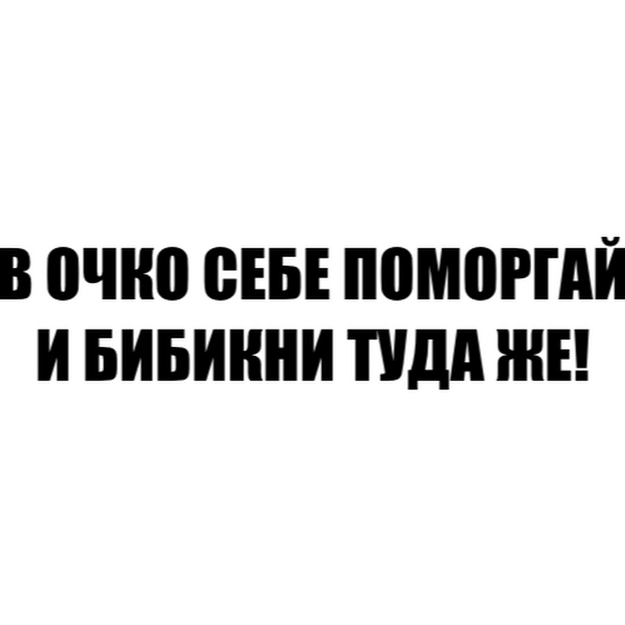 Туда же. Наклейка в очко себе ПОСИГНАЛЬ. В очко себе поморгай и бибикни. Наклейка поморгай себе в очко на авто. Надпись в очко себе поморгай и бибикни туда же.