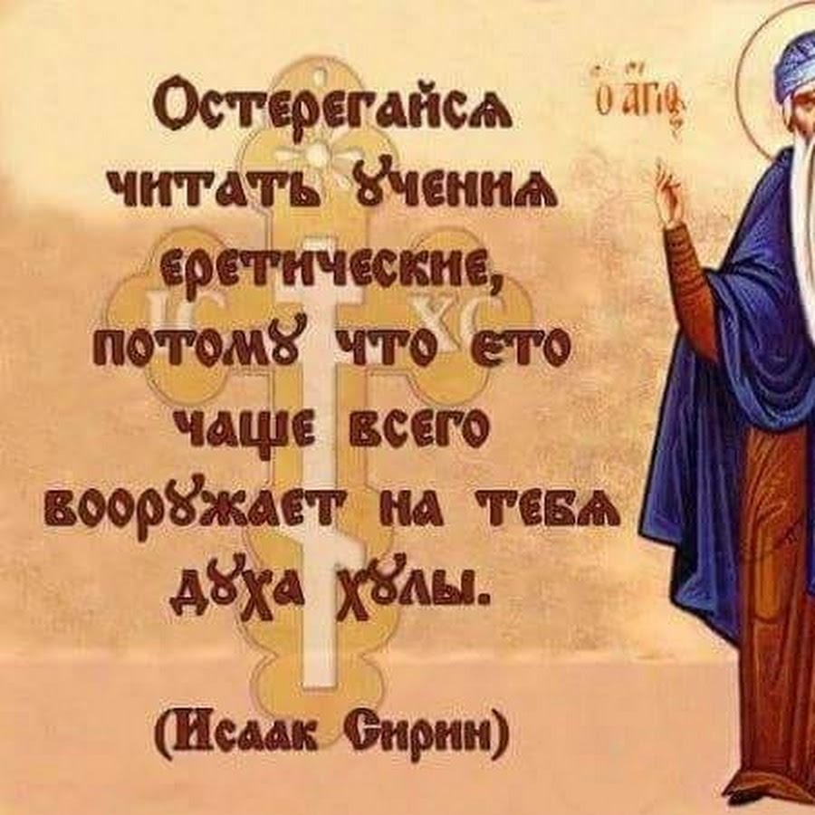 Ересь в православии. Святые отцы о ереси. Православные святые о еретиках. Святые о католиках. Святые о еретиках Православие.