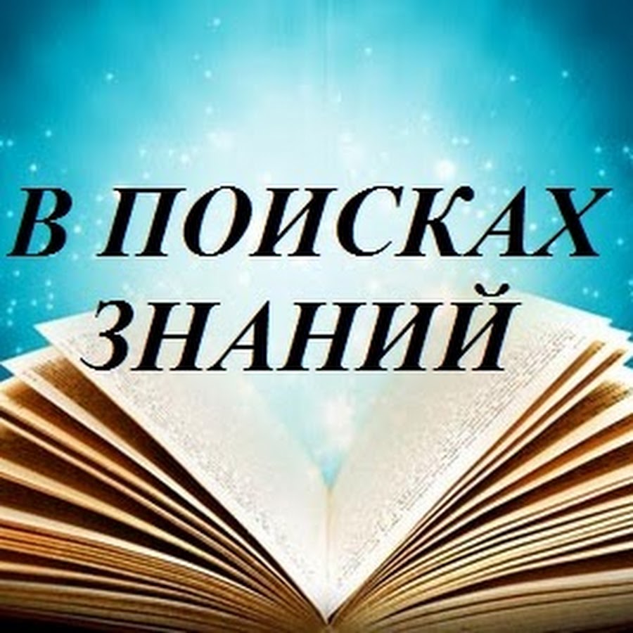 Знание отзывы. Поиск знаний. Ищущий знания. Ищите знание. Ищем знания.