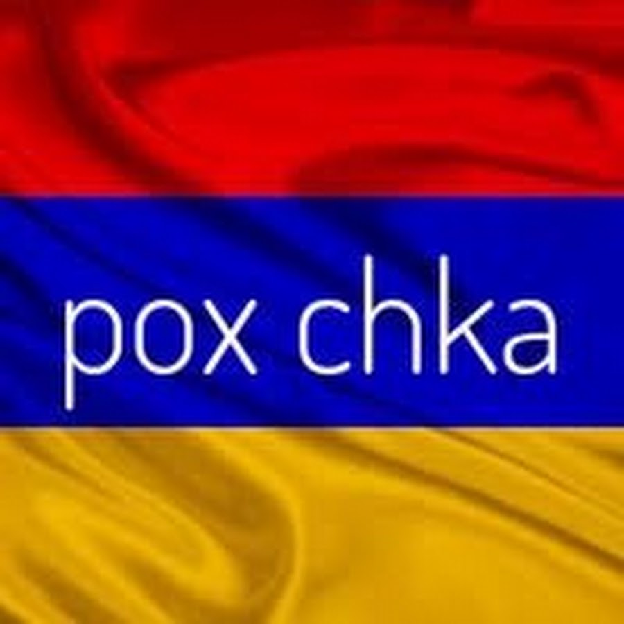 Вонцес по армянски. Pox Chka. Чка на армянском. Армения аватарка. Pox Chka ВК.