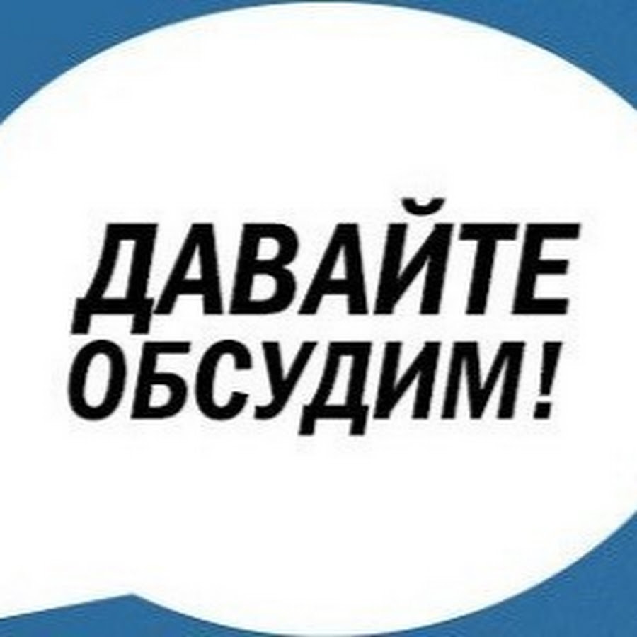 Давайте обсудим картинка