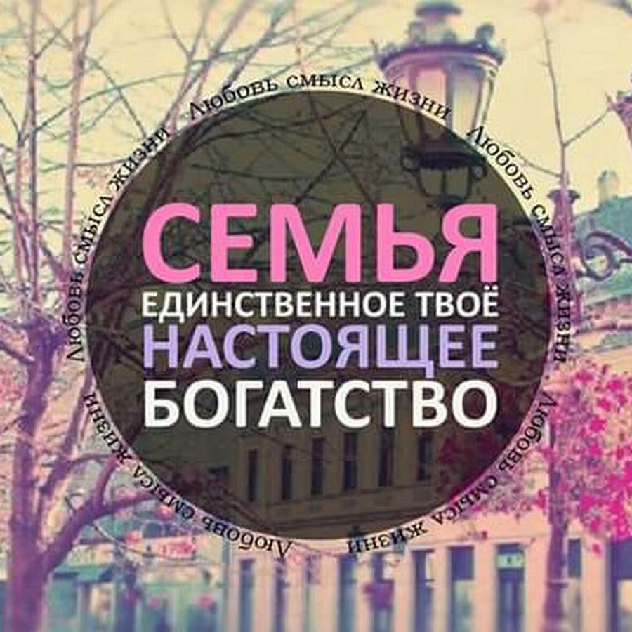 Семья единственное. Семья единственное богатство. Настоящее богатство. Семья единственное настоящее богатство мысли. Семь единственное твоё настоящее богатство.