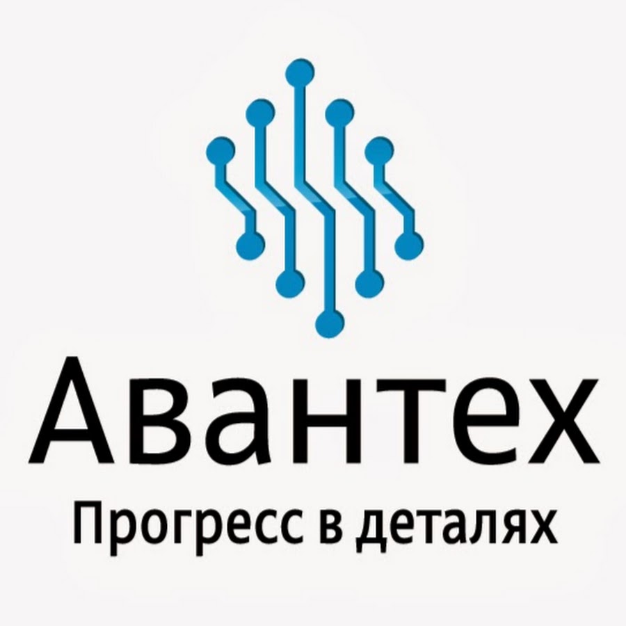 Авантех. Авантех стенд. Авантех Набережные Челны. Кутлунин Авантех.