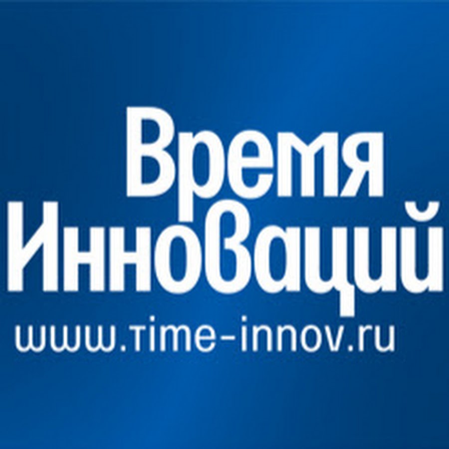 Время инноваций. Журнал время инноваций. Издательство время инноваций. Светлана Шишлова время инноваций.