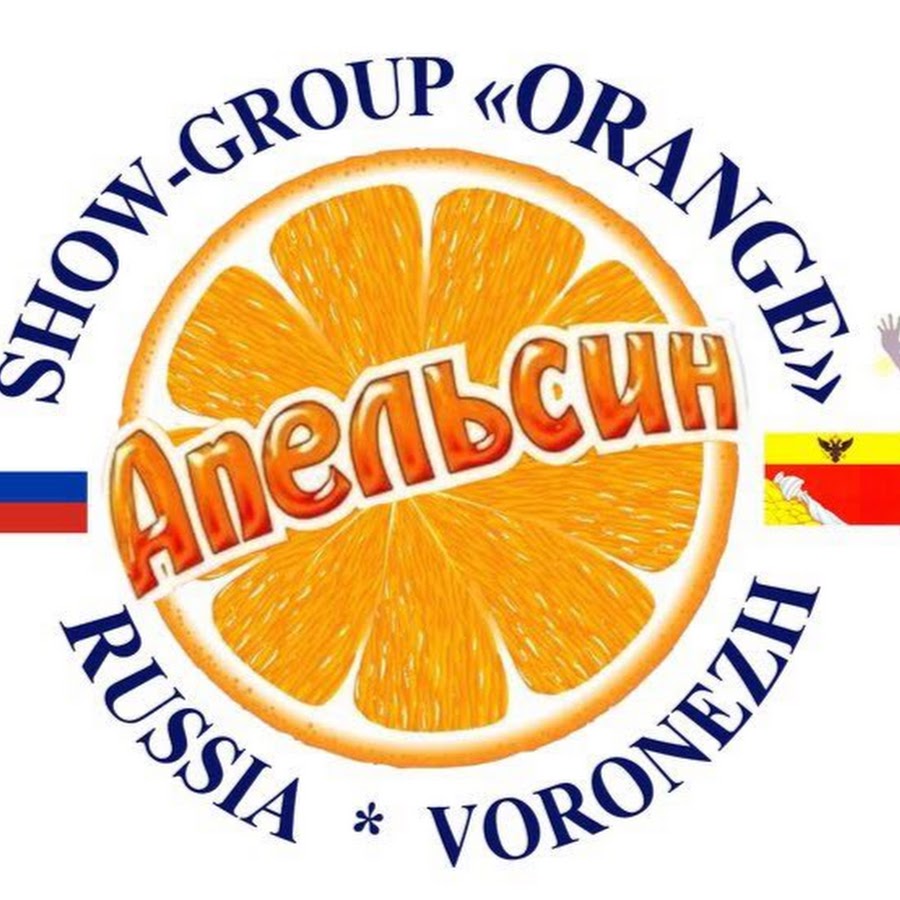 Orange group. Группа апельсинки. Апельсин шоу. Шоу группа апельсин Воронеж. Студия танца апельсин.