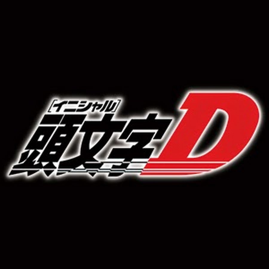 頭文字D 公式チャンネル - YouTube