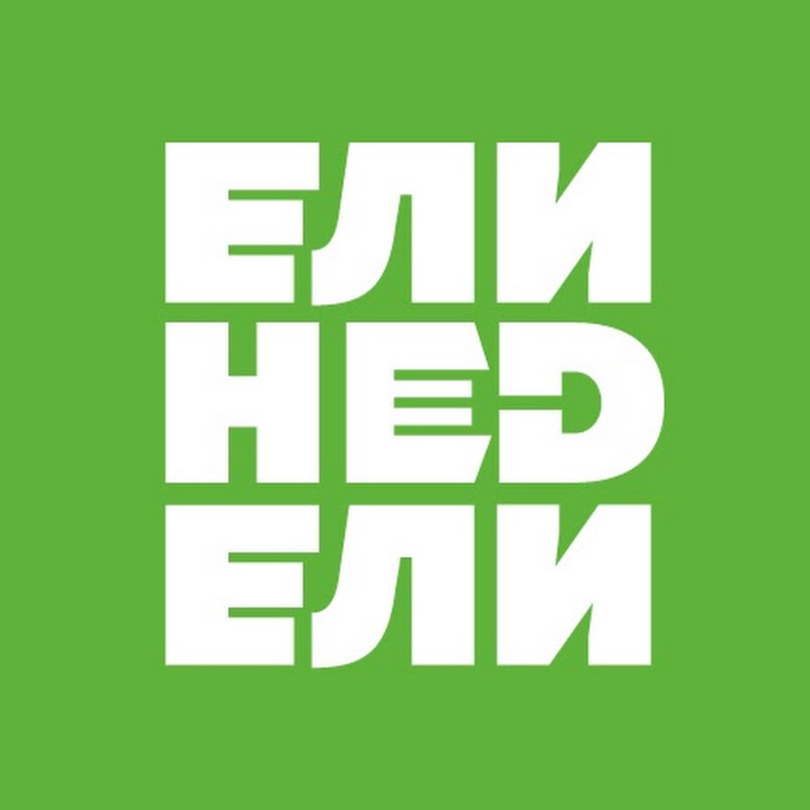 Ели недели