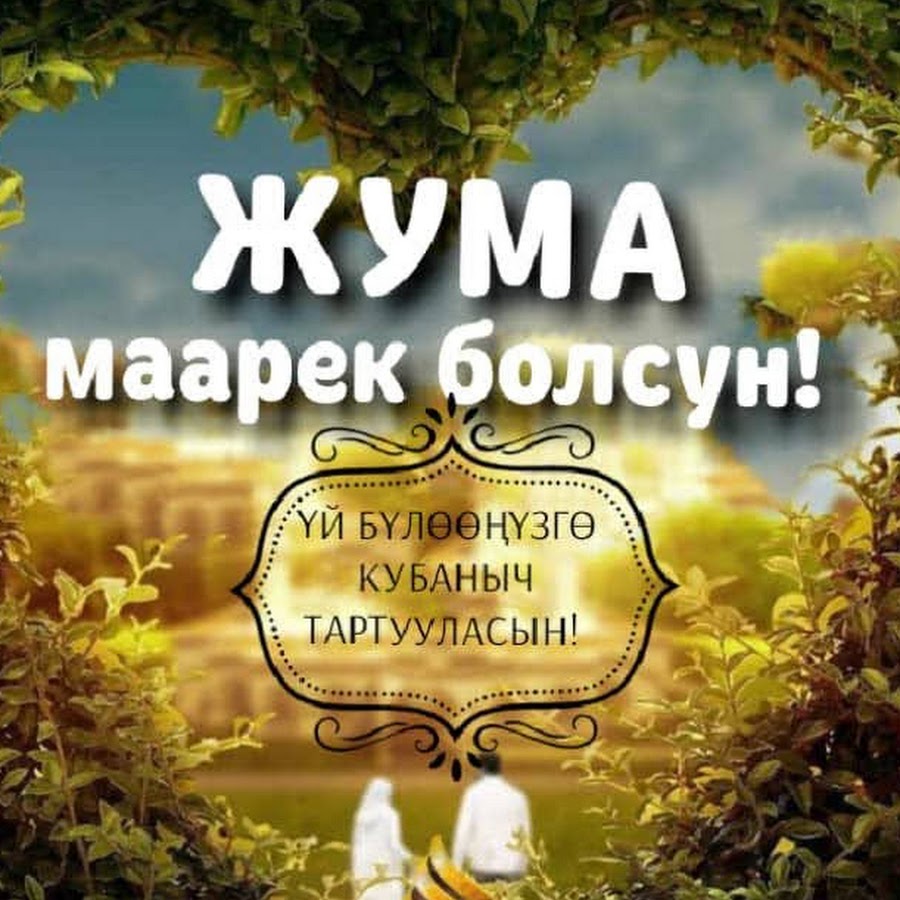 Картинка жума кут болсун