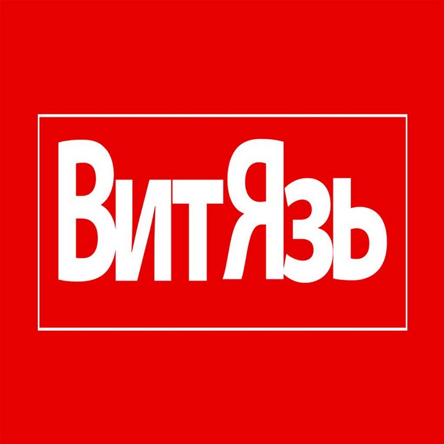 Витязь ютуб