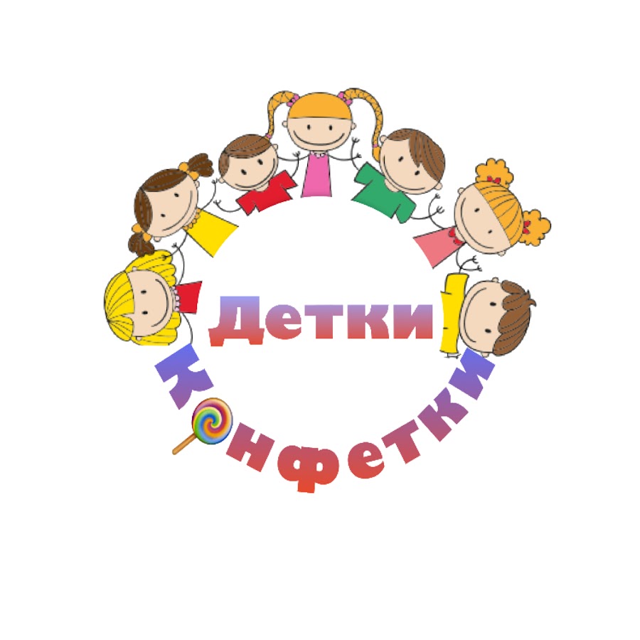 Детки конфетки