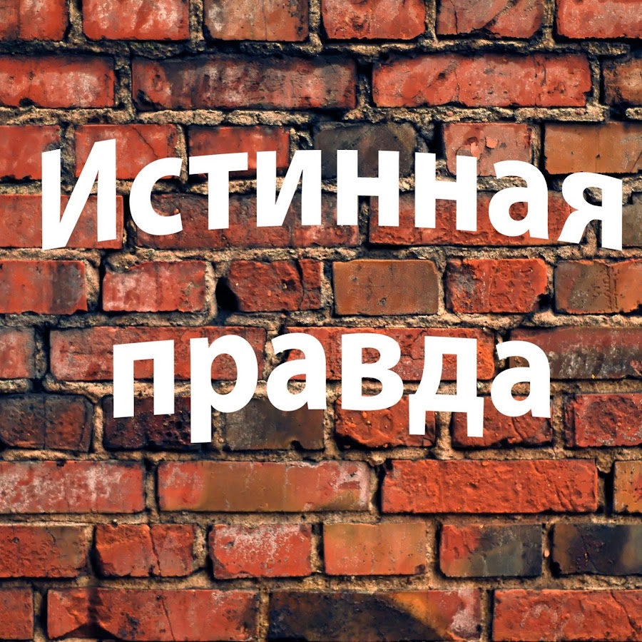 Истинная правда. Истинная правда Андерсен читать полностью. Истинная правда картинки. Истинная правда надпись.