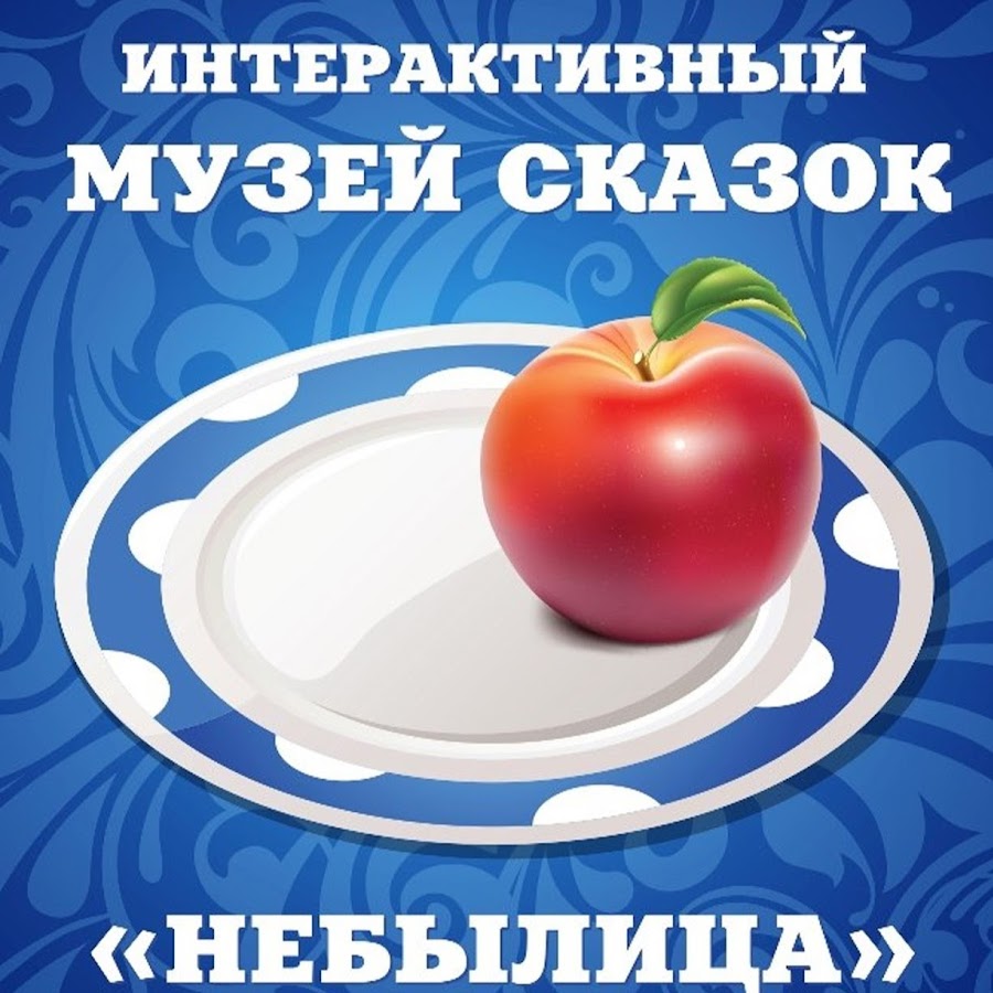 Интерактивный музей сказок небылица, Вологда. Музей сказки в Вологде. Небылицы Вологда детский центр. Новгородская 2а небылицы.