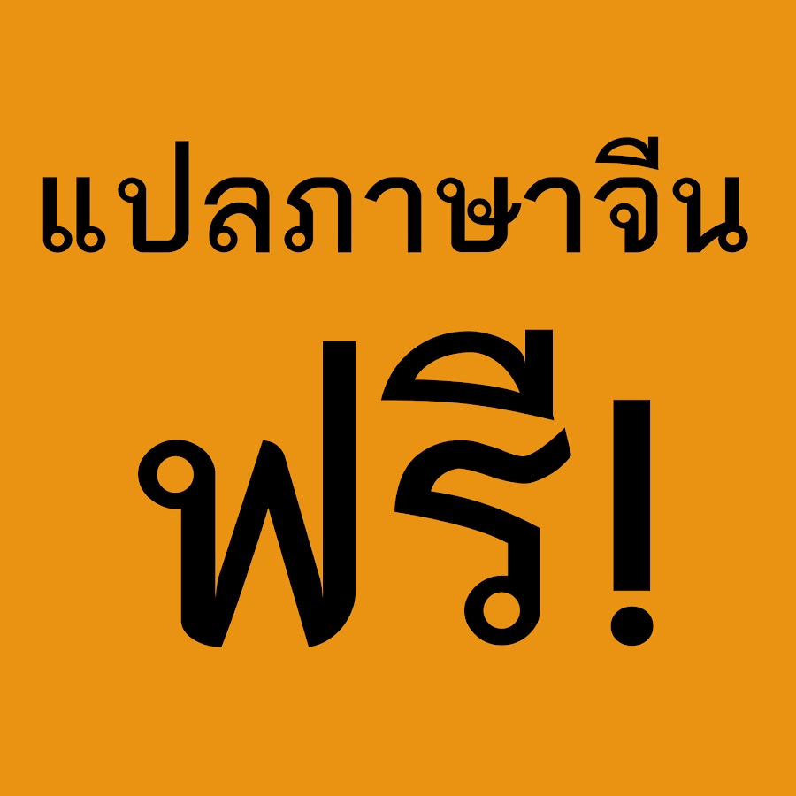 แปลภาษา จีน เป็นภาษา ไทย แปลภาษา ไทย เป็นภาษา จีน - Youtube