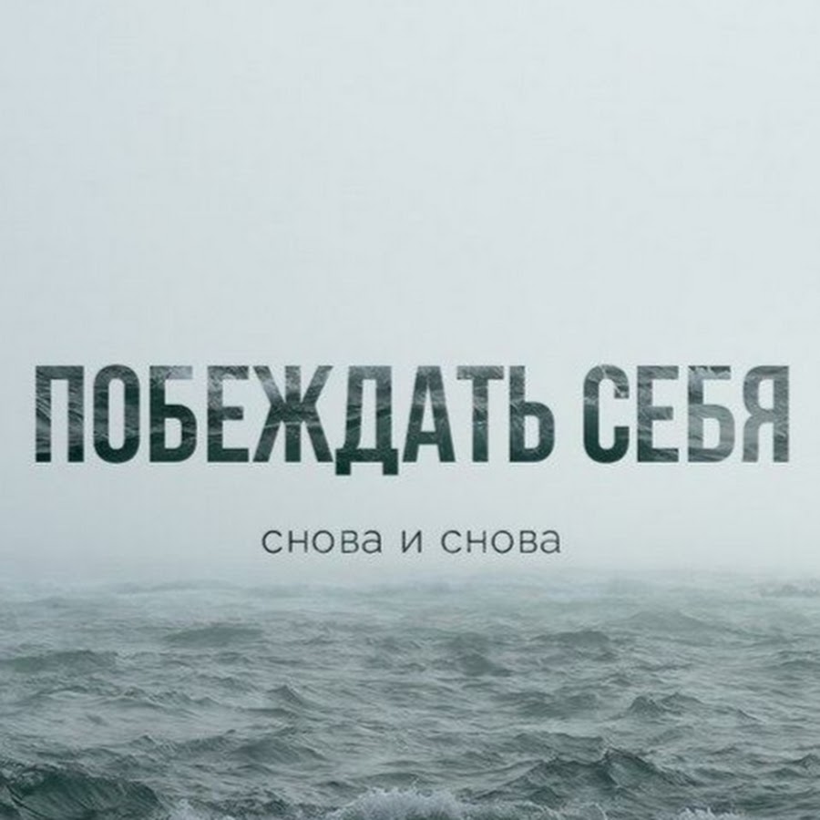 Цитатник. Побеждать себя снова и снова. Побеждай себя каждый день. Победить себя цитаты. Мотивация побеждать.