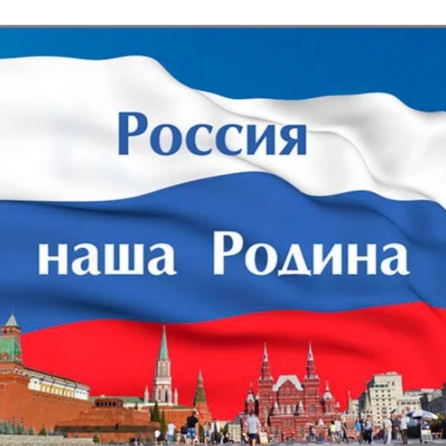 Russian на русском. Наша Родина Россия. . 